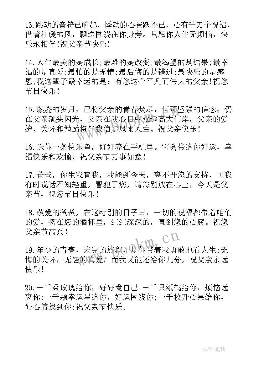 最新在父亲节孩子对父亲祝福语说 孩子祝父亲节祝福语(模板8篇)