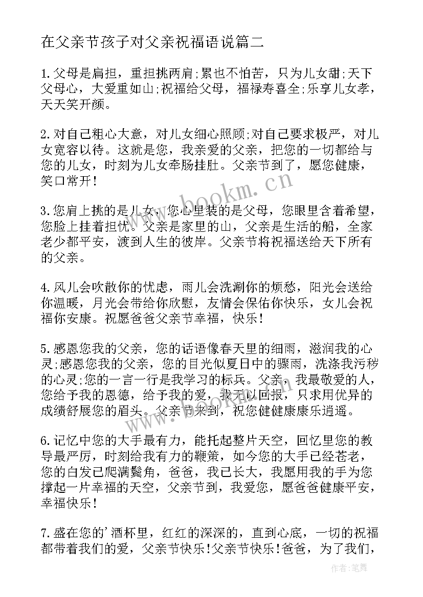 最新在父亲节孩子对父亲祝福语说 孩子祝父亲节祝福语(模板8篇)