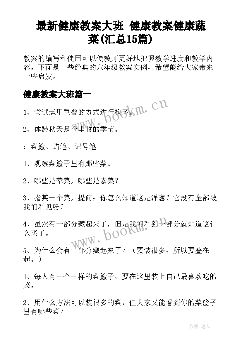 最新健康教案大班 健康教案健康蔬菜(汇总15篇)