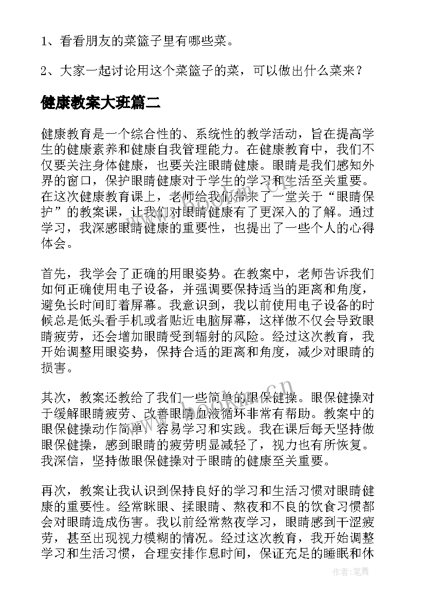 最新健康教案大班 健康教案健康蔬菜(汇总15篇)