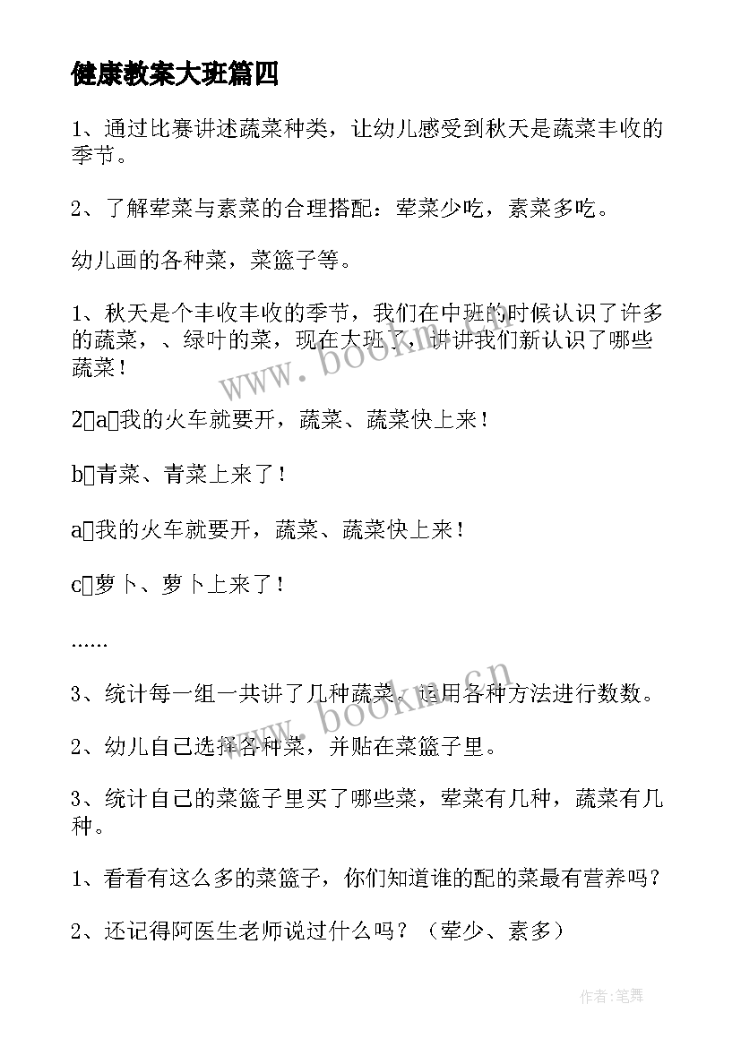 最新健康教案大班 健康教案健康蔬菜(汇总15篇)