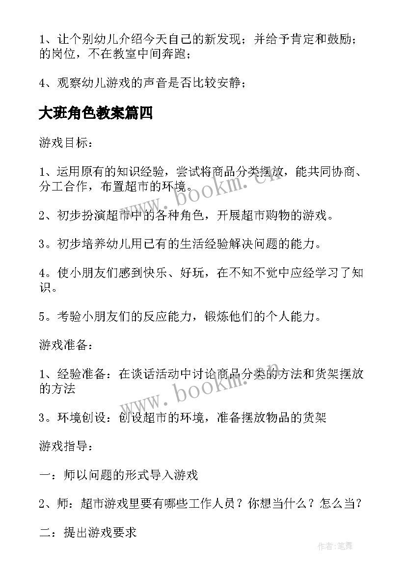 2023年大班角色教案 大班角色游戏超市教案(精选15篇)