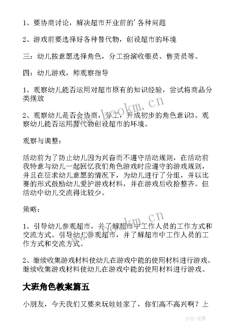 2023年大班角色教案 大班角色游戏超市教案(精选15篇)