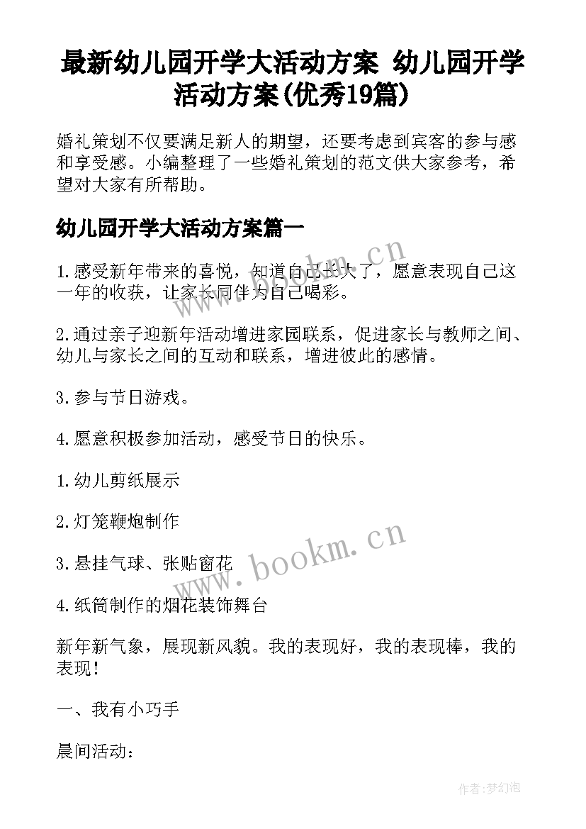 最新幼儿园开学大活动方案 幼儿园开学活动方案(优秀19篇)