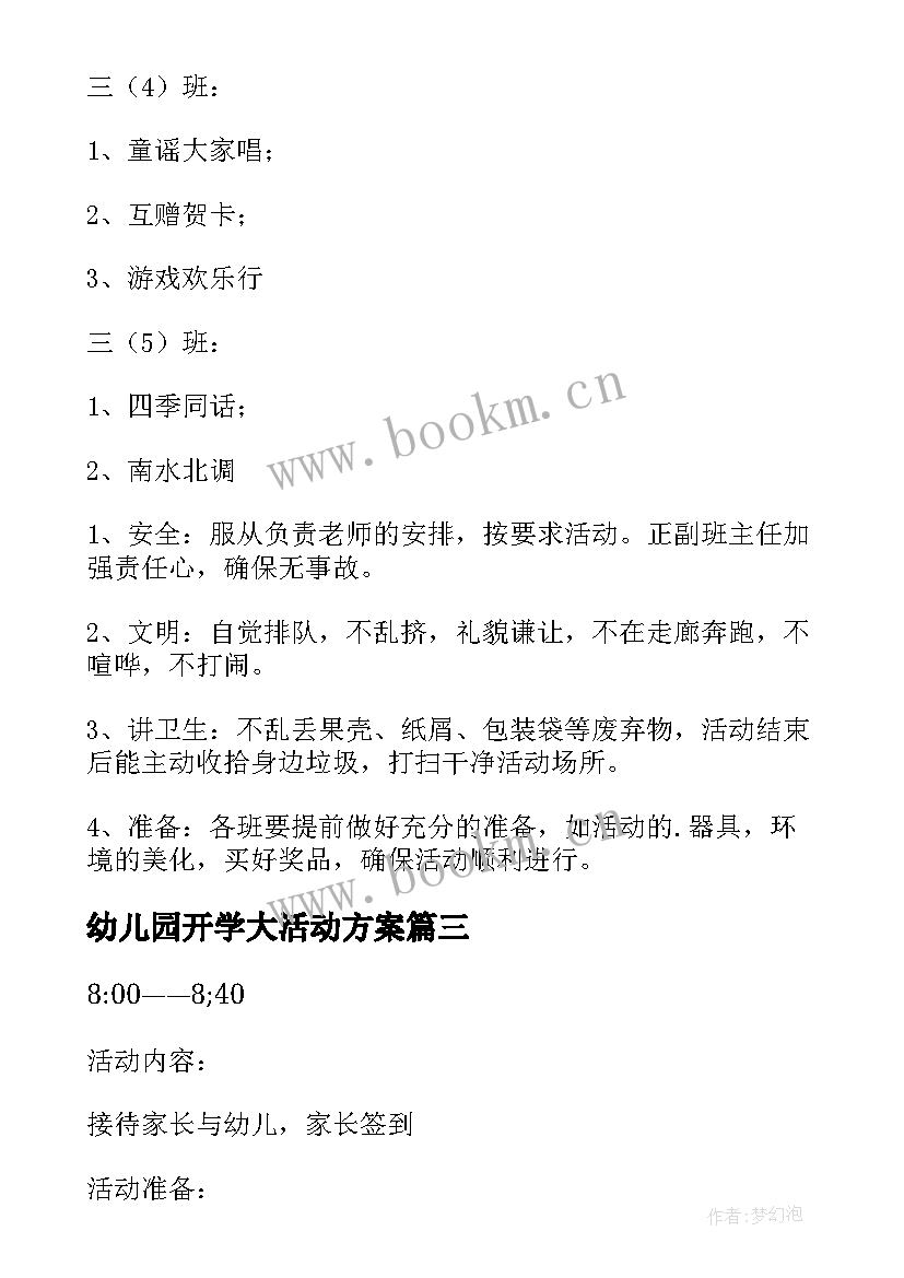 最新幼儿园开学大活动方案 幼儿园开学活动方案(优秀19篇)