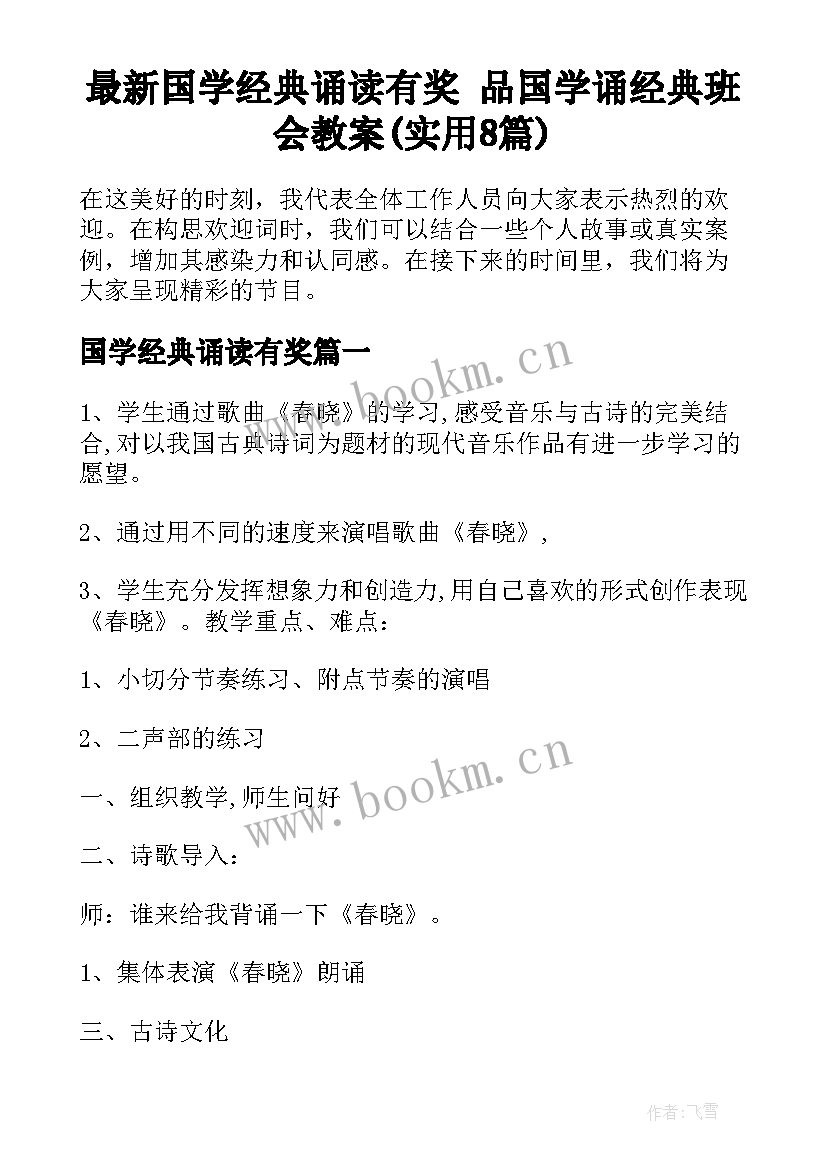 最新国学经典诵读有奖 品国学诵经典班会教案(实用8篇)