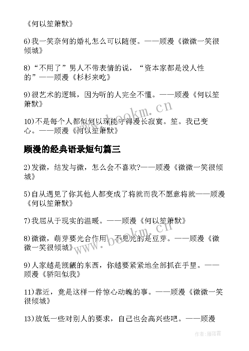 顾漫的经典语录短句 顾漫经典语录(模板8篇)