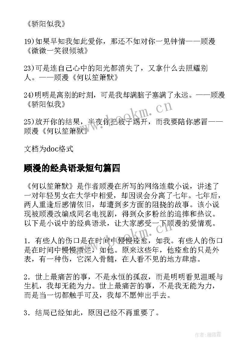 顾漫的经典语录短句 顾漫经典语录(模板8篇)