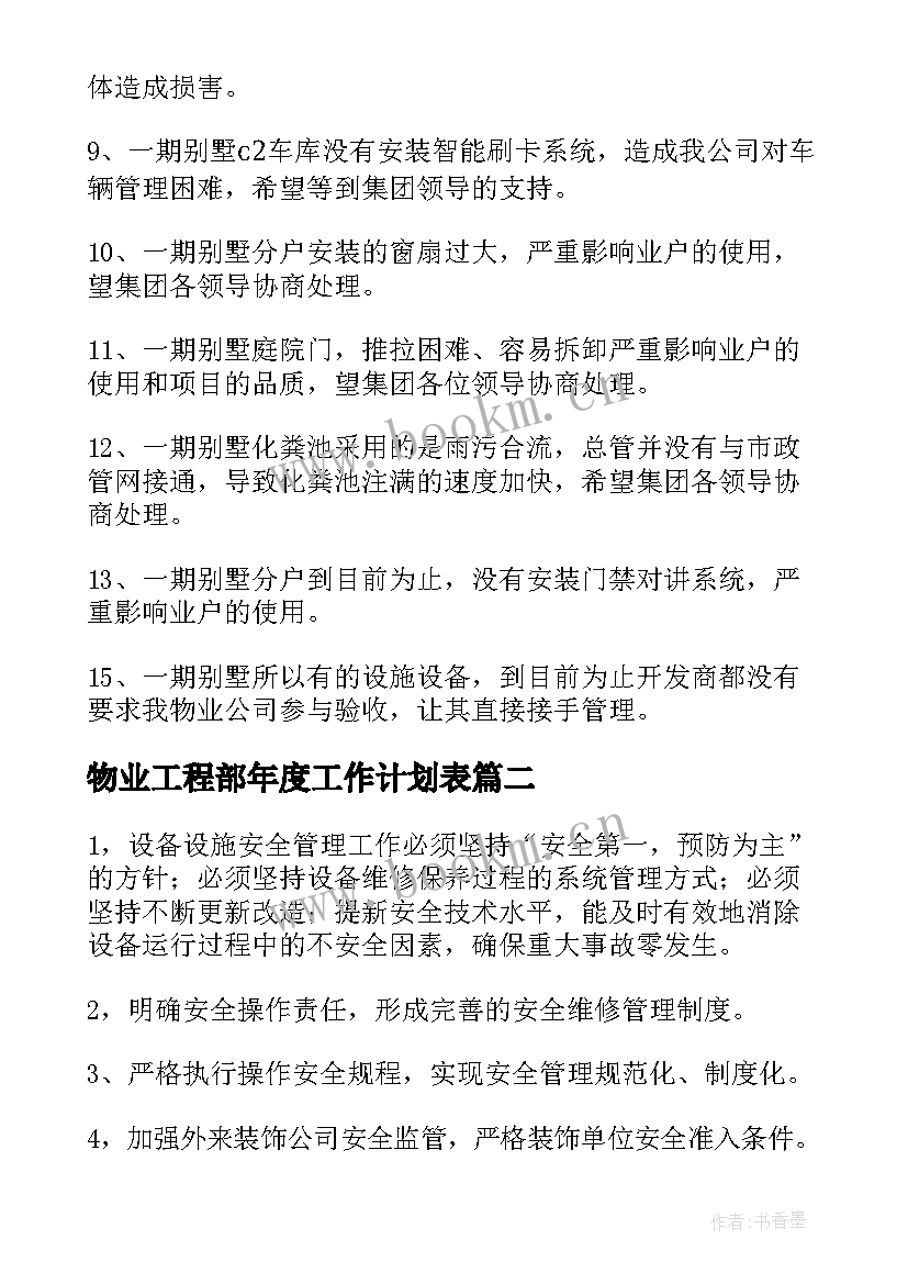 最新物业工程部年度工作计划表 物业工程部月工作计划(模板12篇)