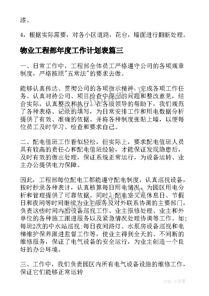 最新物业工程部年度工作计划表 物业工程部月工作计划(模板12篇)