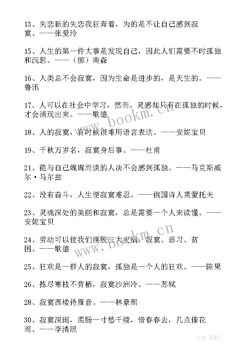 最新孤独寂寞语录 经典孤独寂寞的语录(实用8篇)