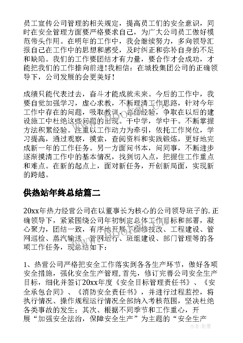 最新供热站年终总结(大全8篇)