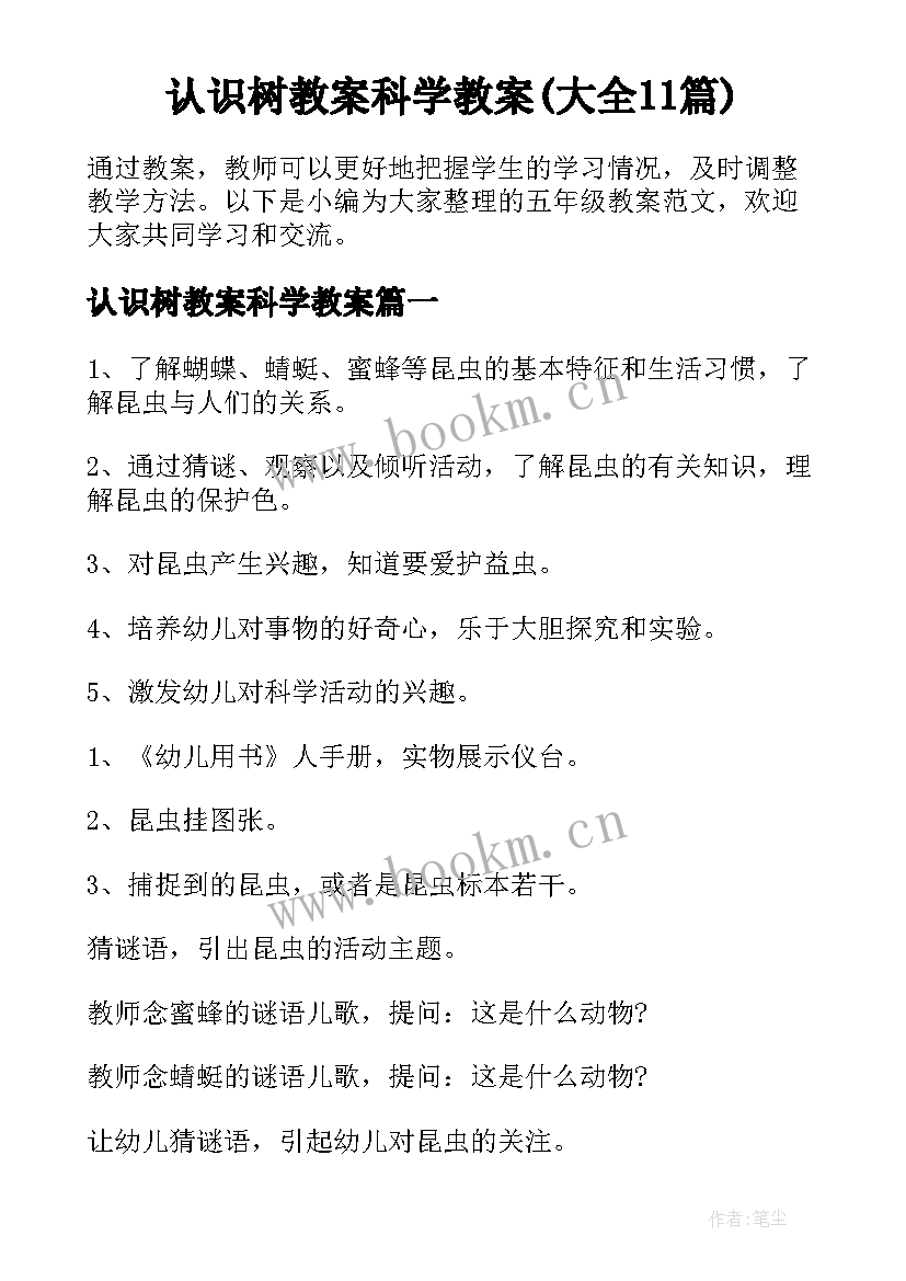 认识树教案科学教案(大全11篇)