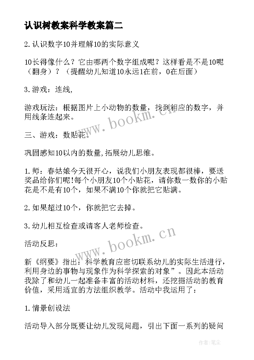 认识树教案科学教案(大全11篇)