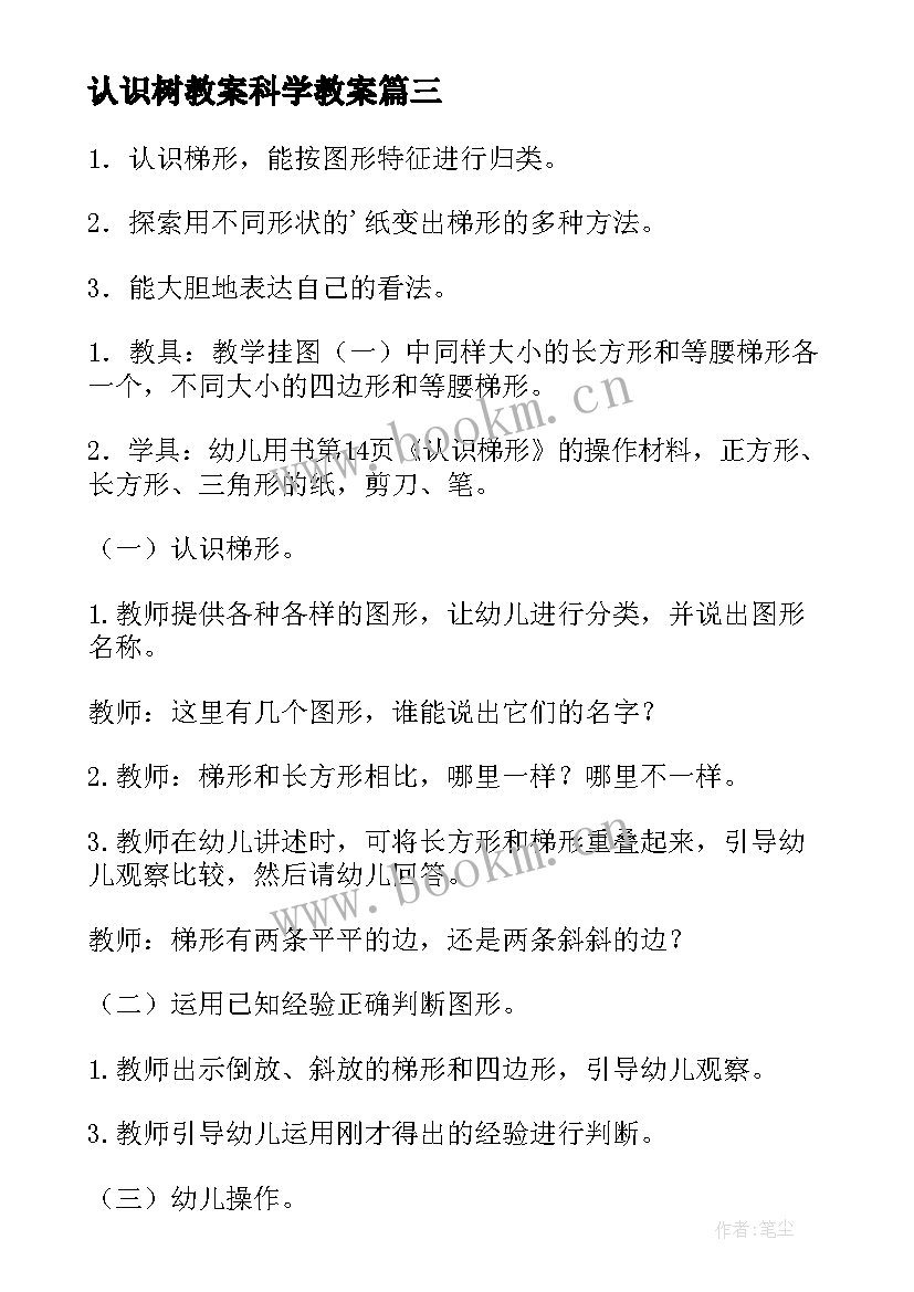 认识树教案科学教案(大全11篇)