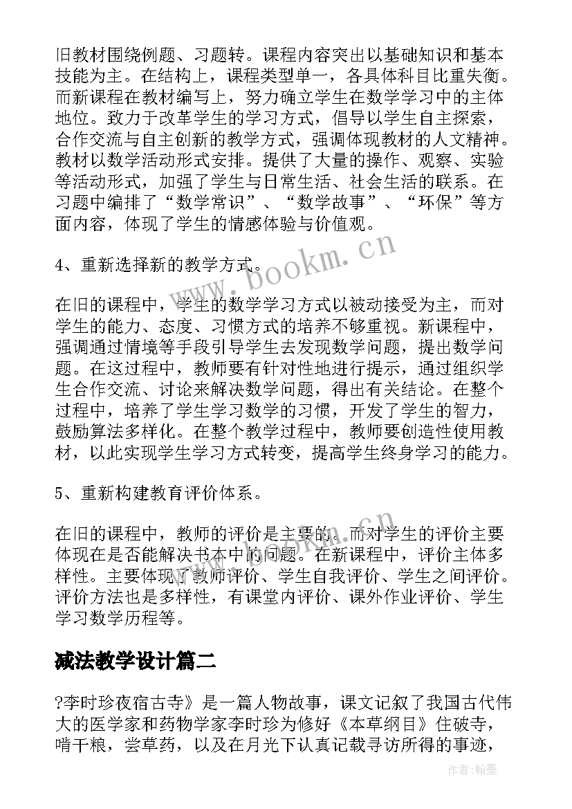 2023年减法教学设计 教学反思教育教学反思参考(实用12篇)