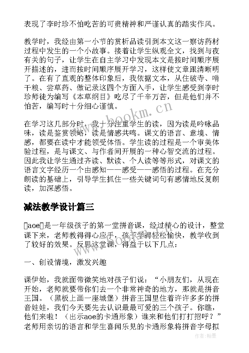 2023年减法教学设计 教学反思教育教学反思参考(实用12篇)