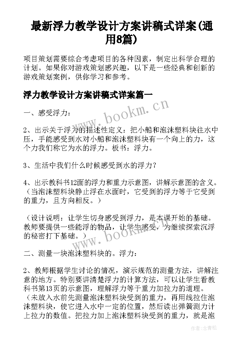 最新浮力教学设计方案讲稿式详案(通用8篇)