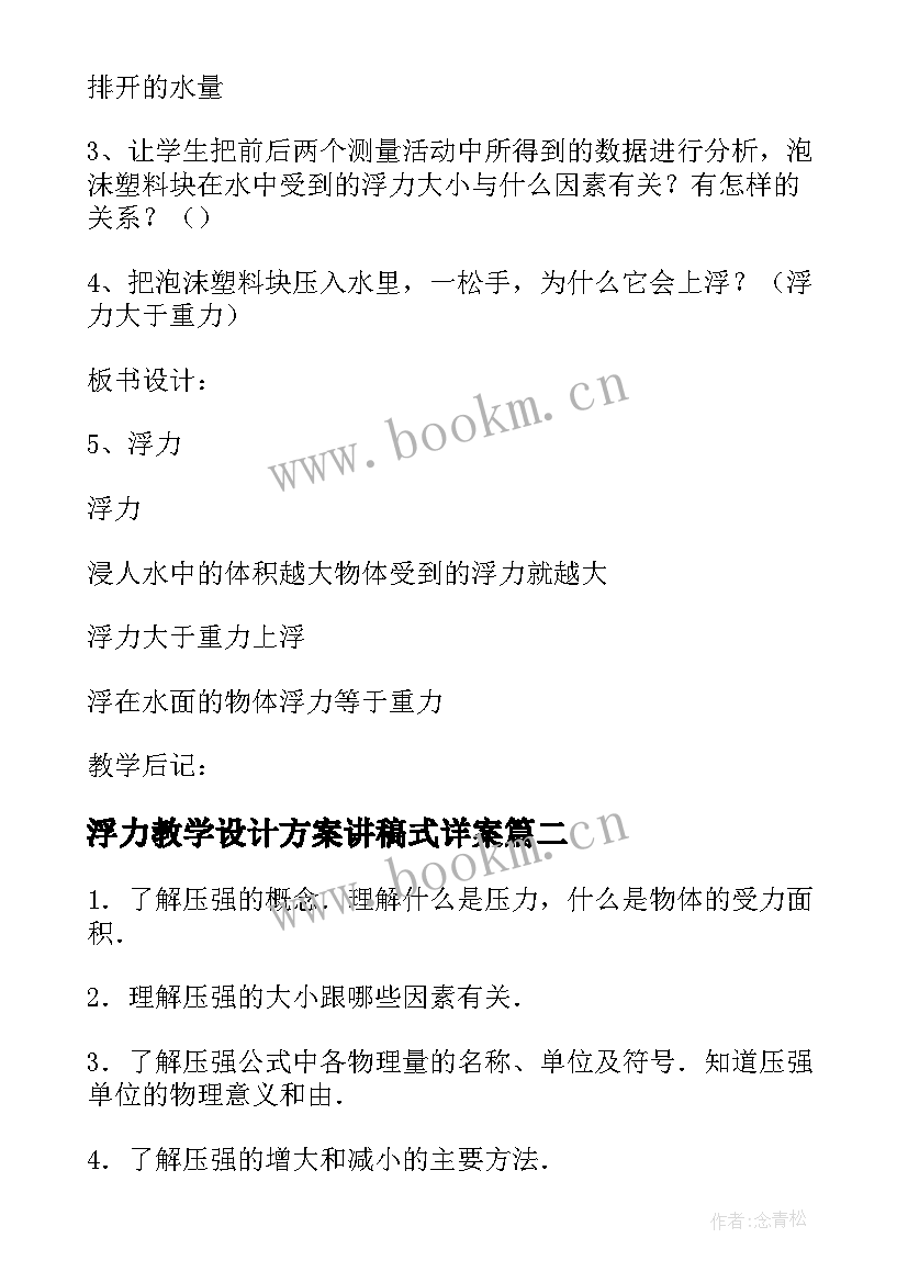 最新浮力教学设计方案讲稿式详案(通用8篇)