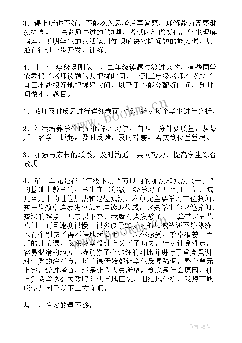 2023年小学数学毕业试卷分析报告 小学三年级数学期中试卷分析(汇总9篇)