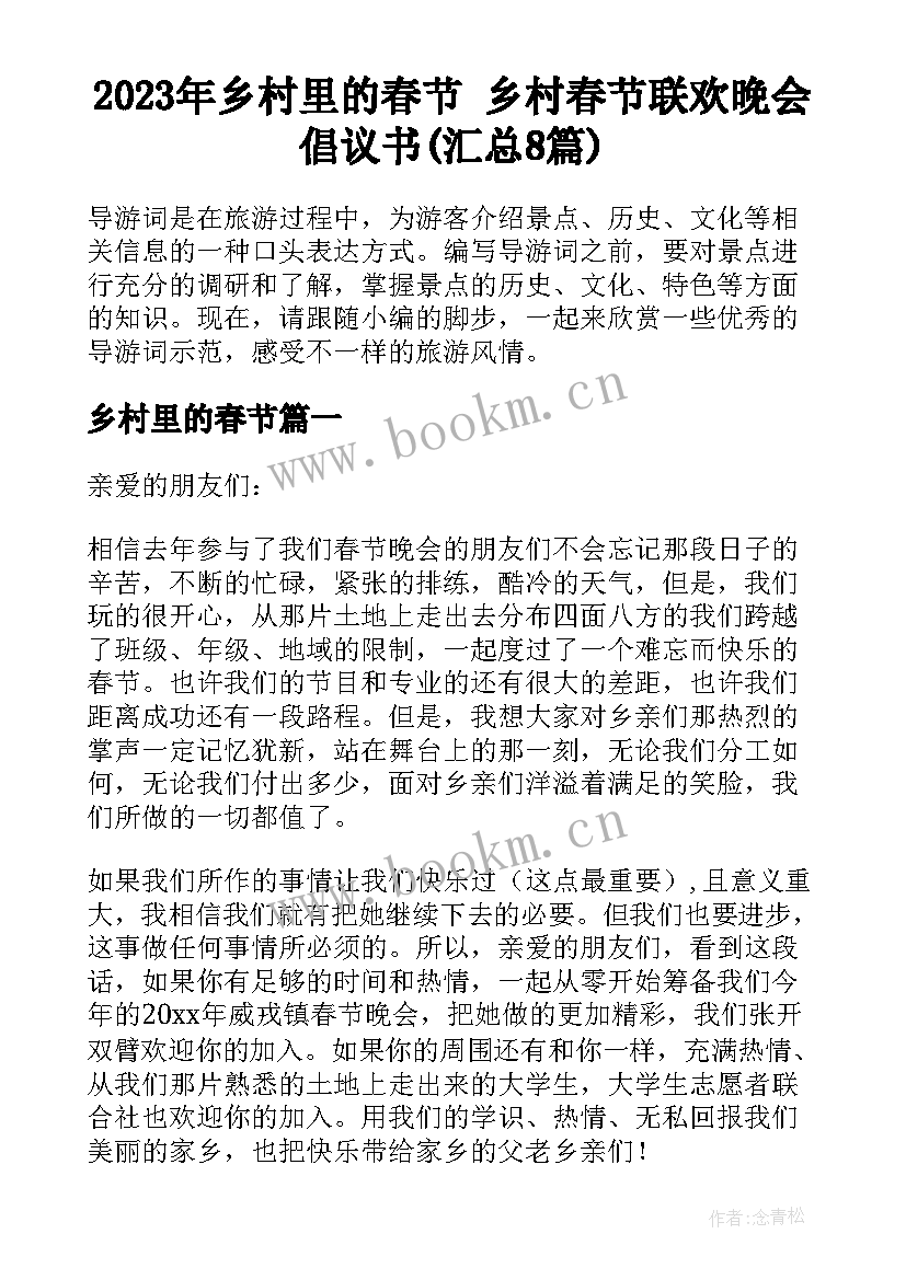 2023年乡村里的春节 乡村春节联欢晚会倡议书(汇总8篇)