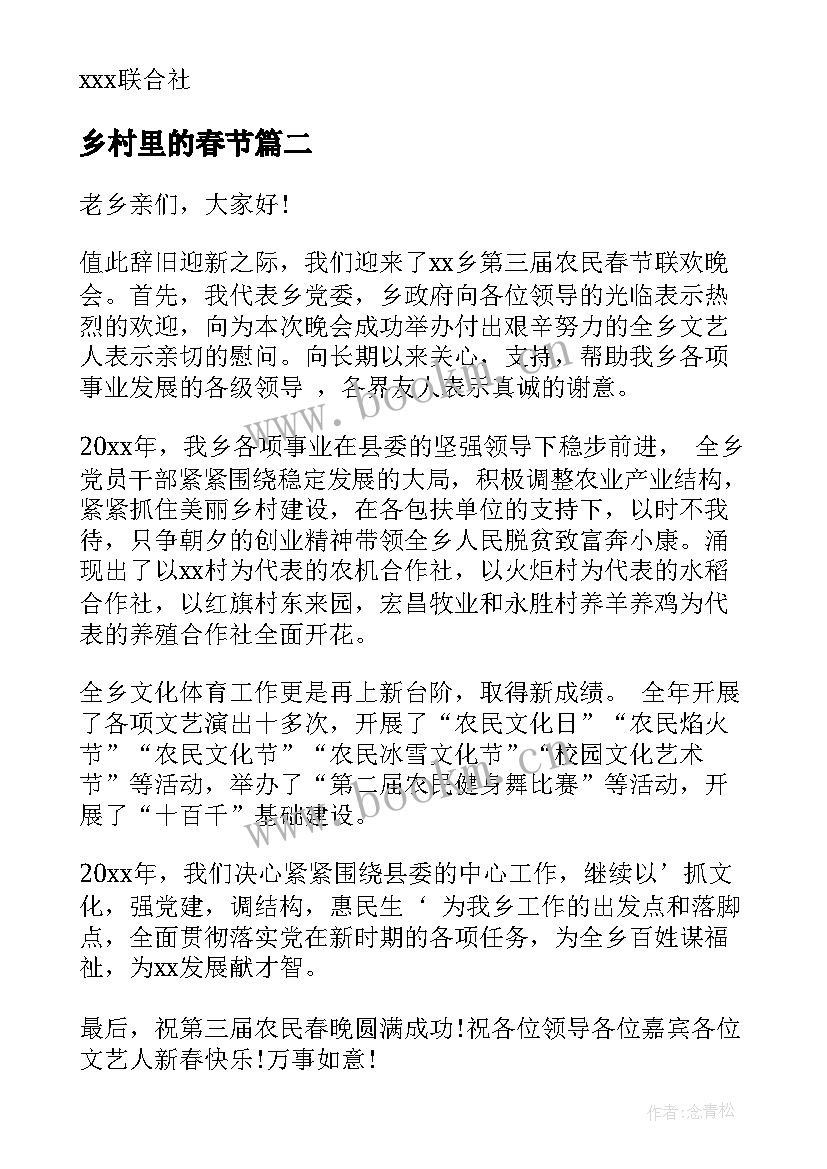 2023年乡村里的春节 乡村春节联欢晚会倡议书(汇总8篇)