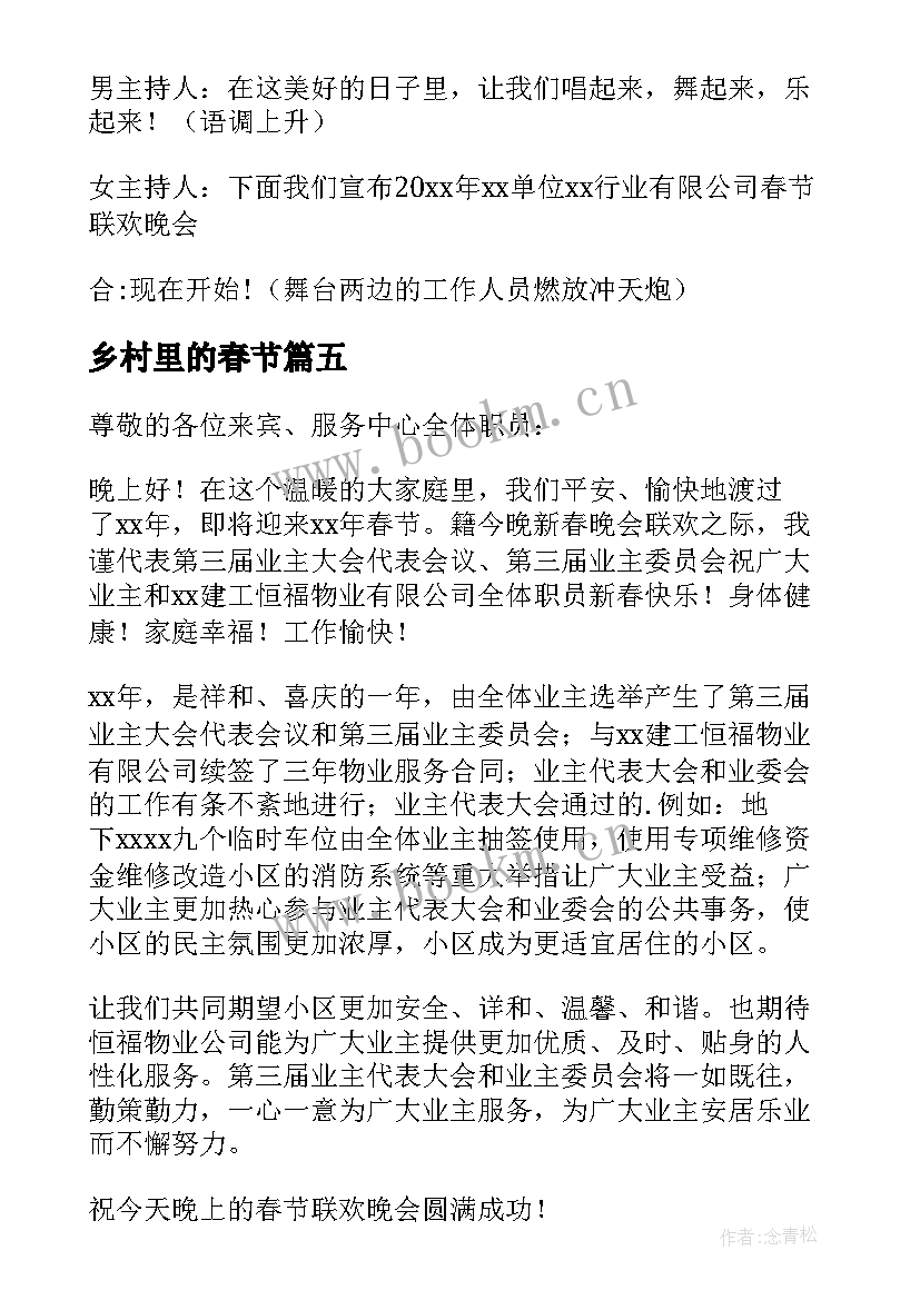 2023年乡村里的春节 乡村春节联欢晚会倡议书(汇总8篇)