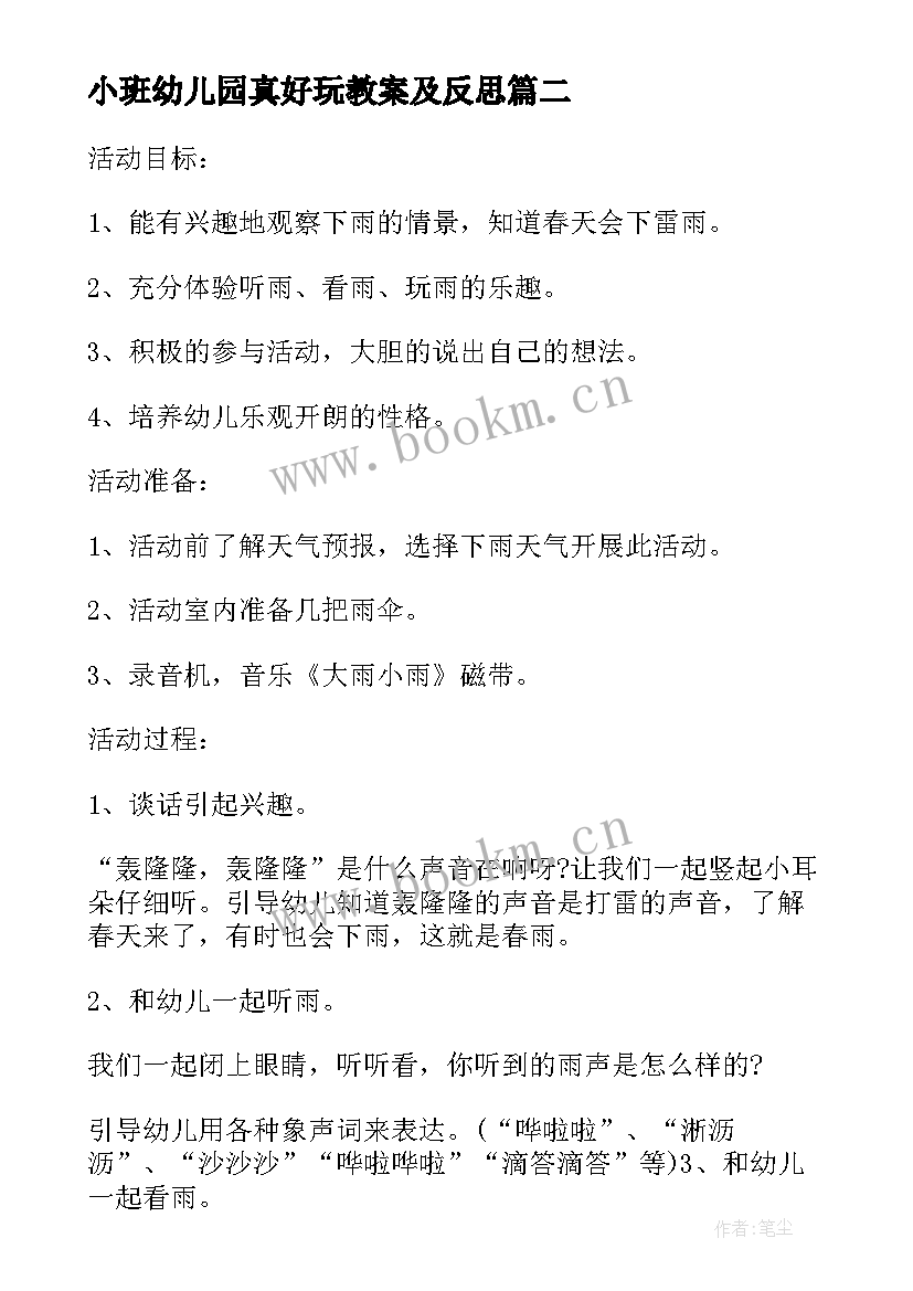 小班幼儿园真好玩教案及反思 小班社会教案及教学反思电动玩具真好玩(大全8篇)