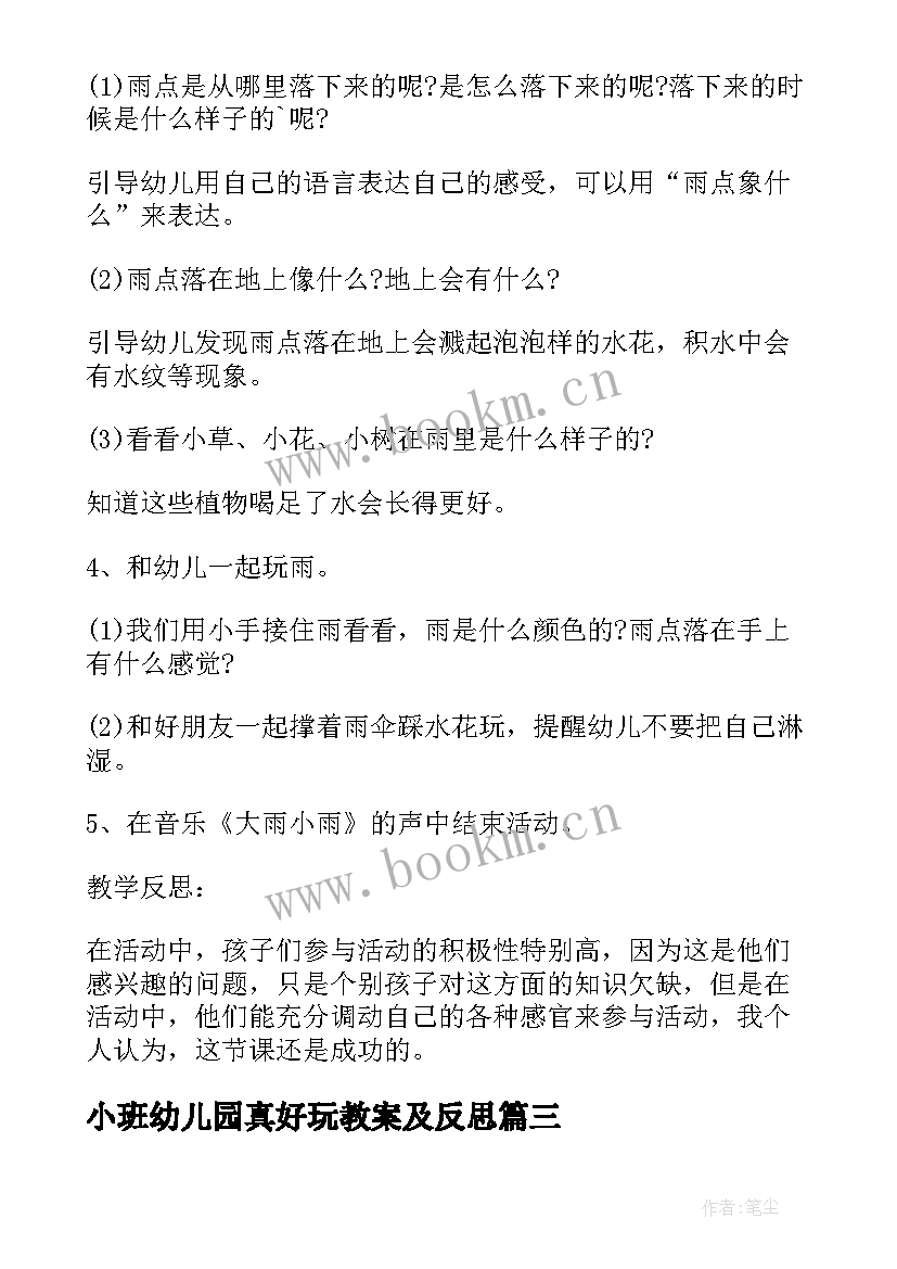 小班幼儿园真好玩教案及反思 小班社会教案及教学反思电动玩具真好玩(大全8篇)