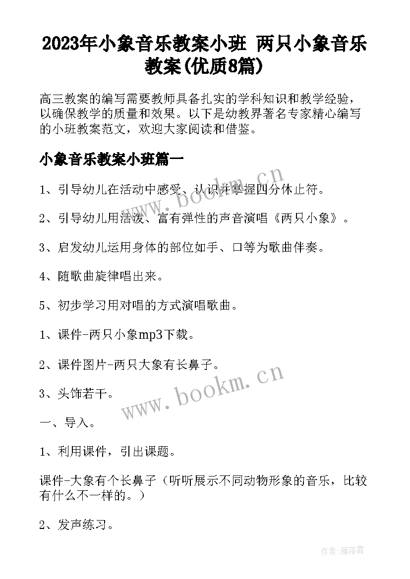 2023年小象音乐教案小班 两只小象音乐教案(优质8篇)