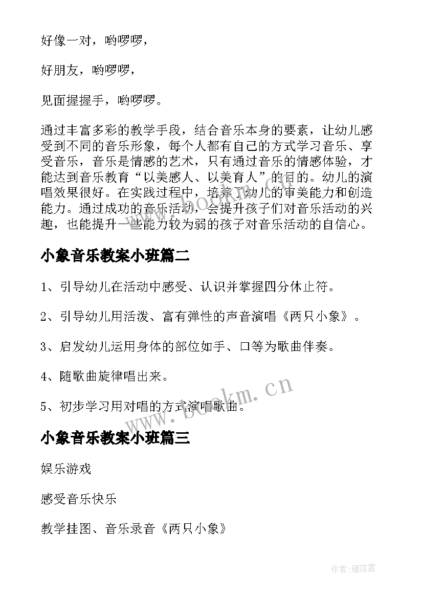 2023年小象音乐教案小班 两只小象音乐教案(优质8篇)