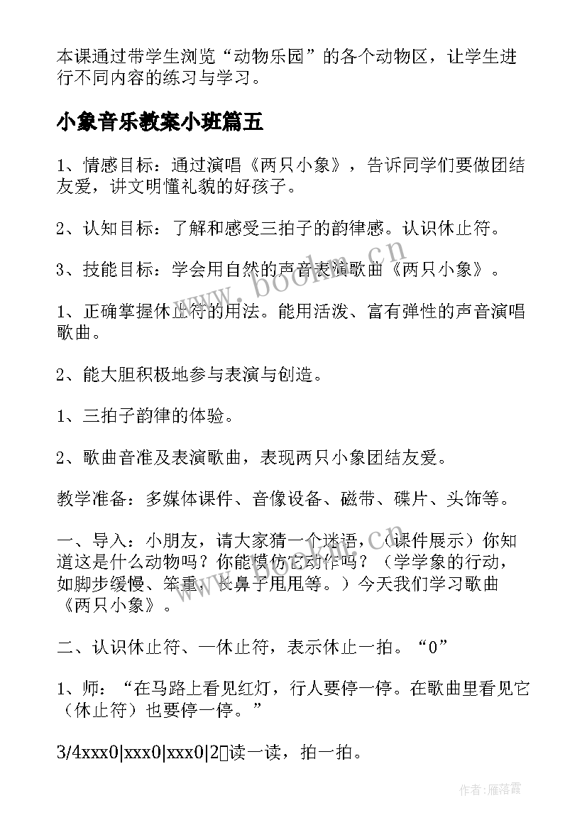 2023年小象音乐教案小班 两只小象音乐教案(优质8篇)