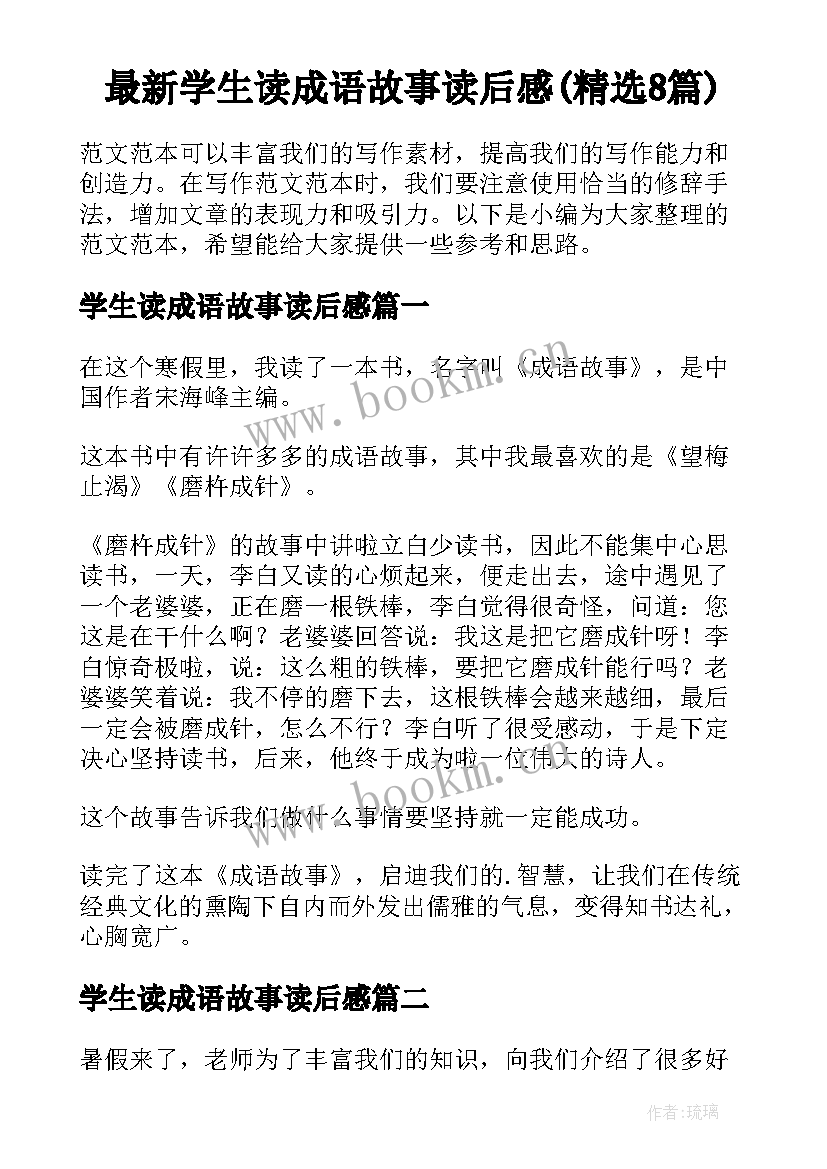 最新学生读成语故事读后感(精选8篇)