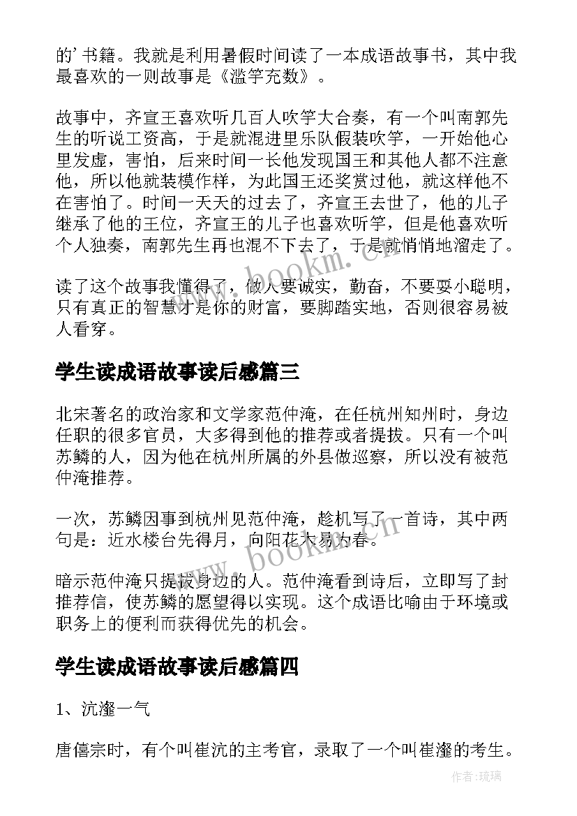 最新学生读成语故事读后感(精选8篇)