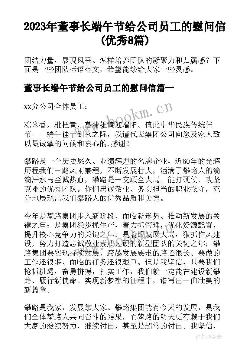 2023年董事长端午节给公司员工的慰问信(优秀8篇)