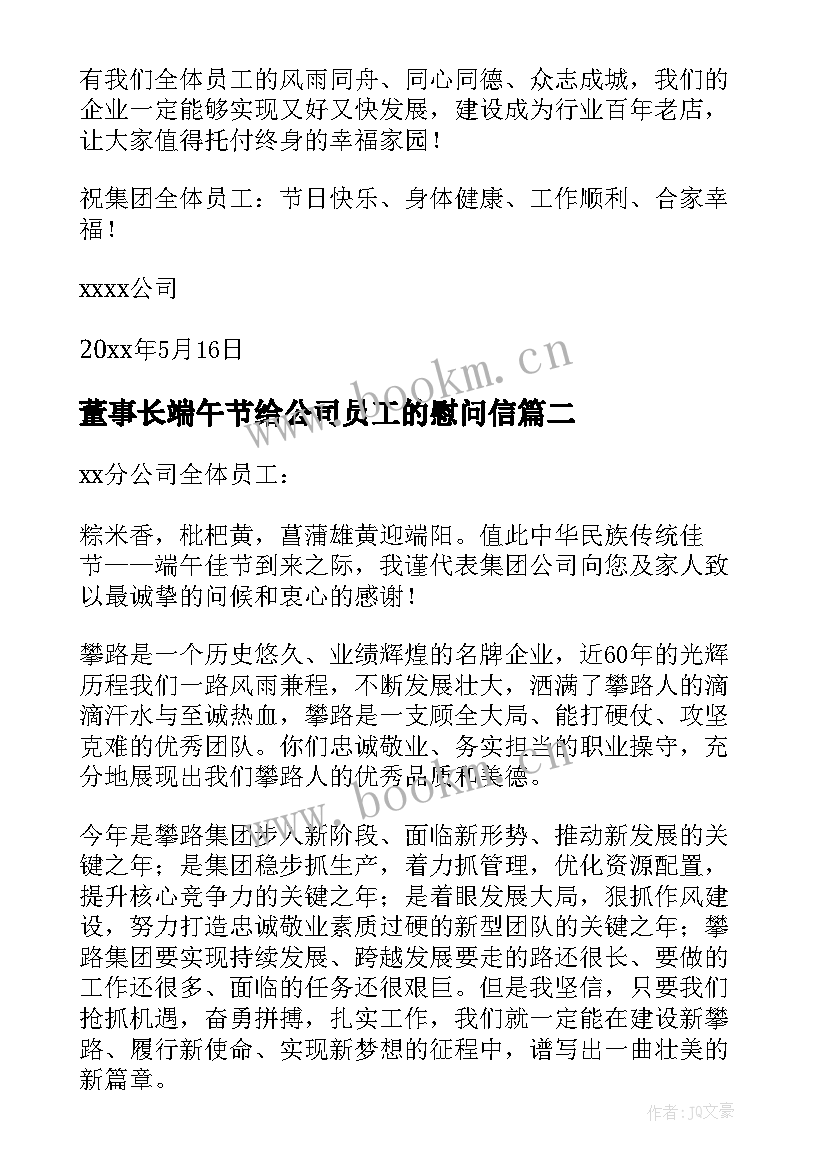 2023年董事长端午节给公司员工的慰问信(优秀8篇)