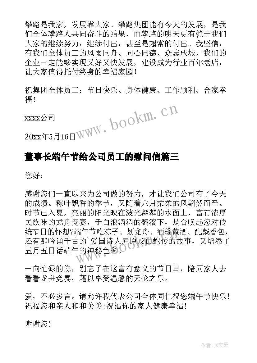 2023年董事长端午节给公司员工的慰问信(优秀8篇)