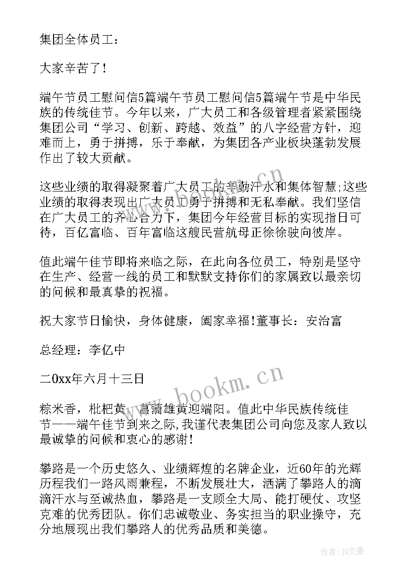 2023年董事长端午节给公司员工的慰问信(优秀8篇)