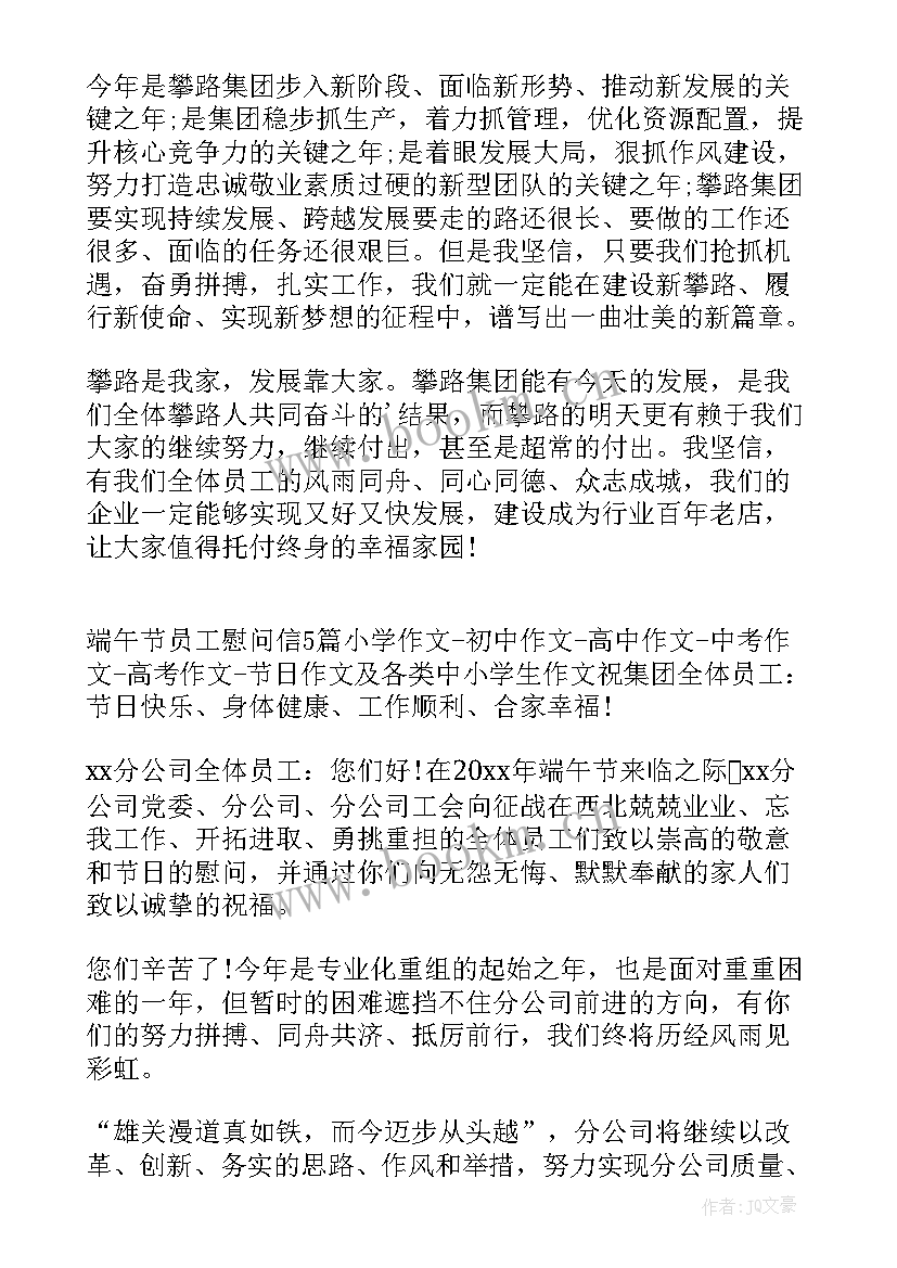 2023年董事长端午节给公司员工的慰问信(优秀8篇)