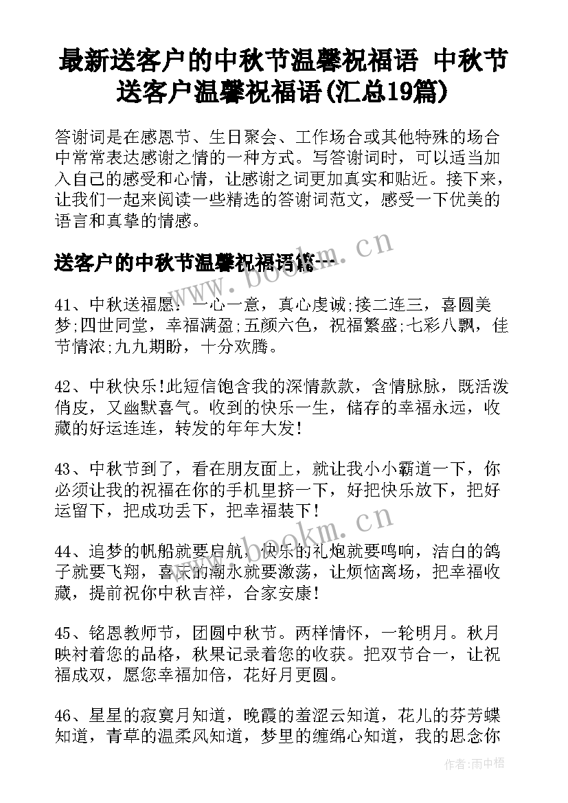 最新送客户的中秋节温馨祝福语 中秋节送客户温馨祝福语(汇总19篇)