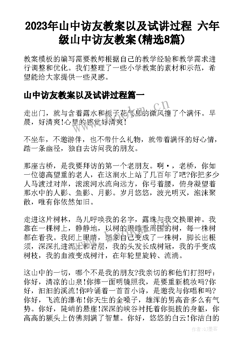 2023年山中访友教案以及试讲过程 六年级山中访友教案(精选8篇)