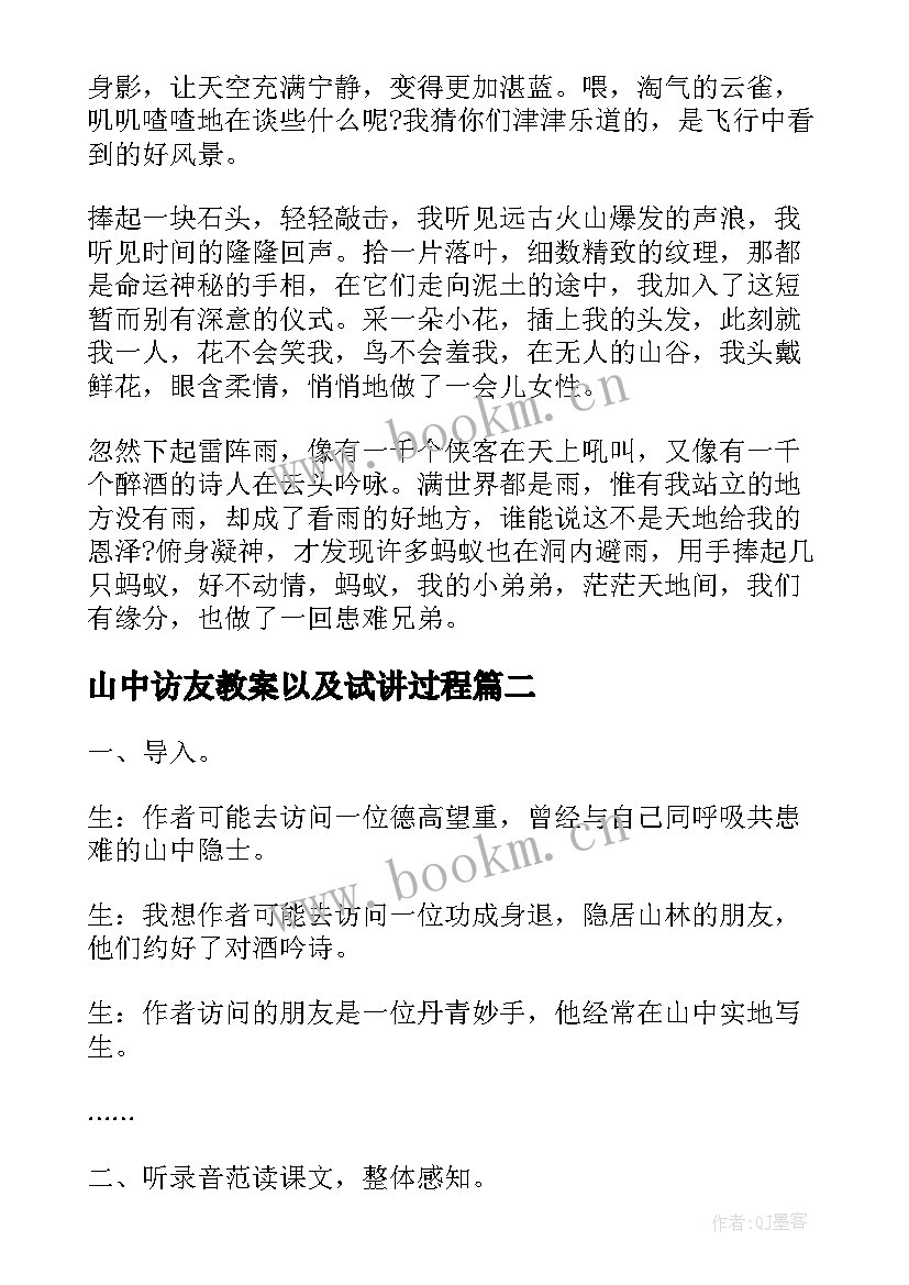 2023年山中访友教案以及试讲过程 六年级山中访友教案(精选8篇)