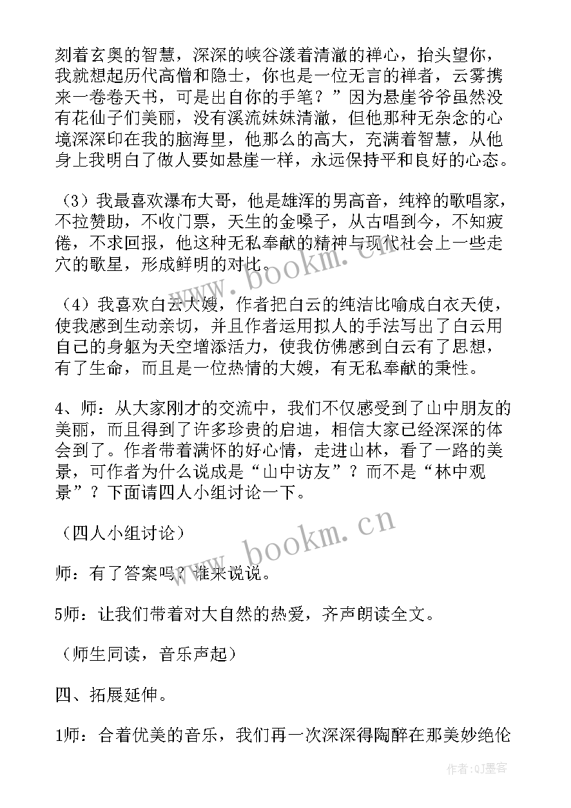 2023年山中访友教案以及试讲过程 六年级山中访友教案(精选8篇)