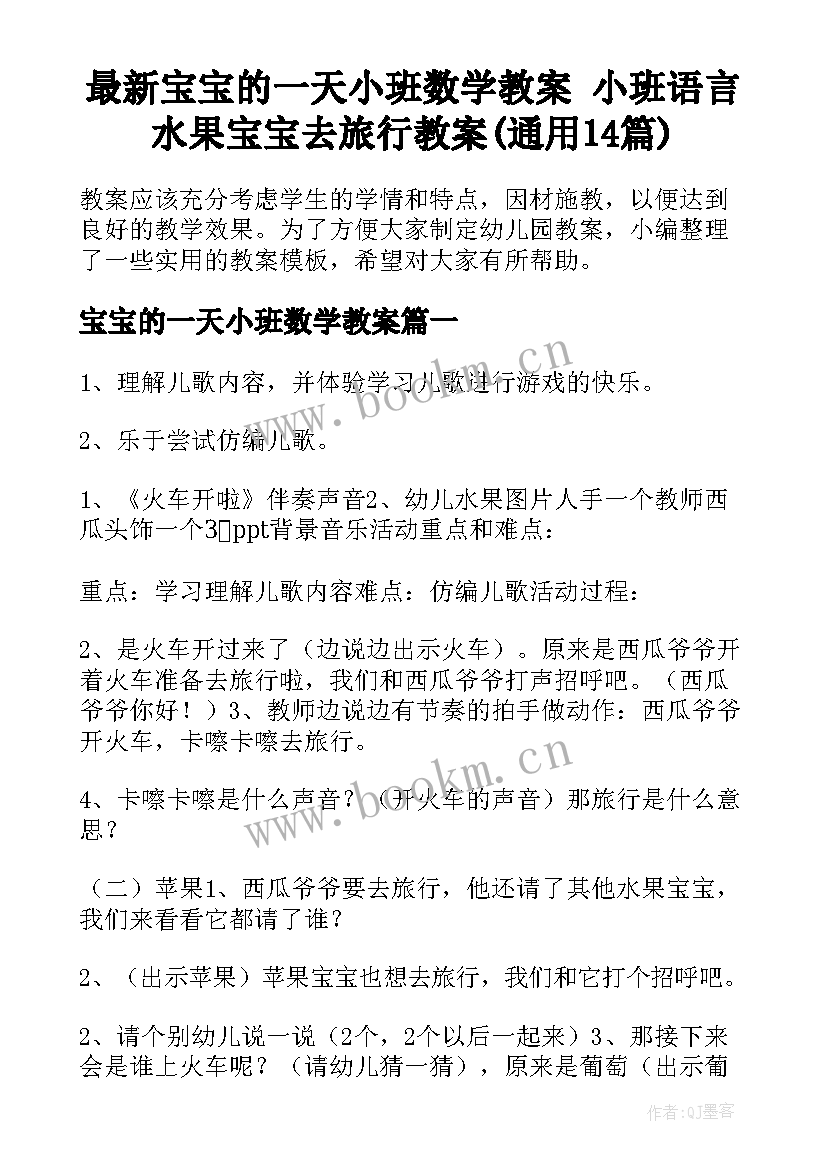 最新宝宝的一天小班数学教案 小班语言水果宝宝去旅行教案(通用14篇)