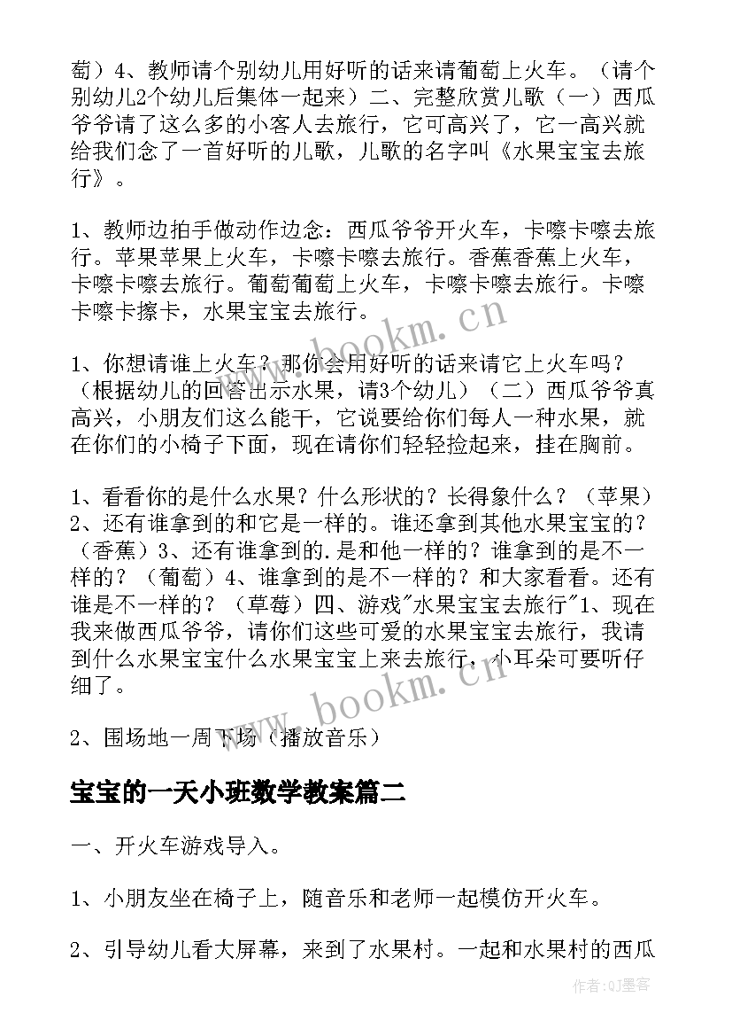 最新宝宝的一天小班数学教案 小班语言水果宝宝去旅行教案(通用14篇)