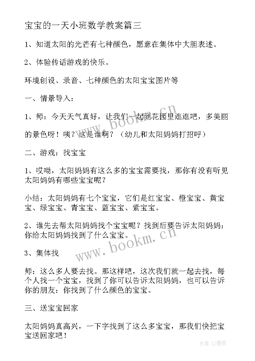 最新宝宝的一天小班数学教案 小班语言水果宝宝去旅行教案(通用14篇)