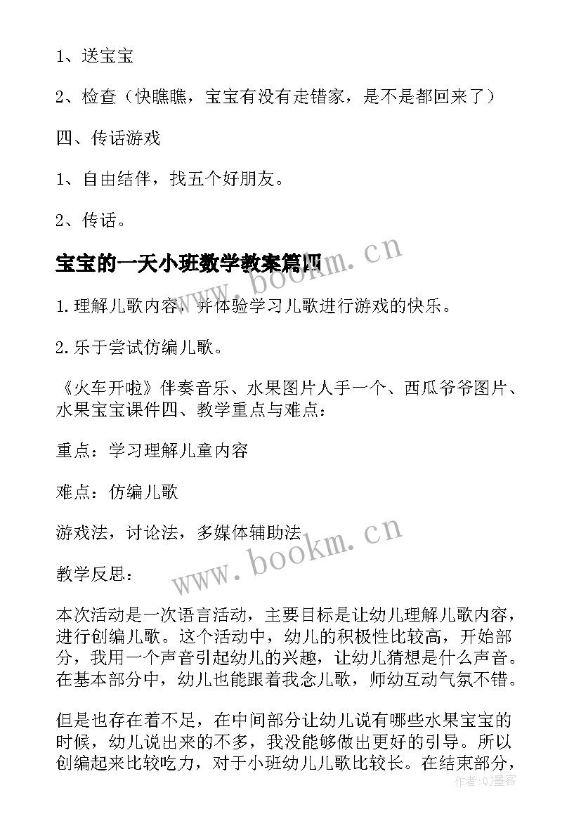 最新宝宝的一天小班数学教案 小班语言水果宝宝去旅行教案(通用14篇)