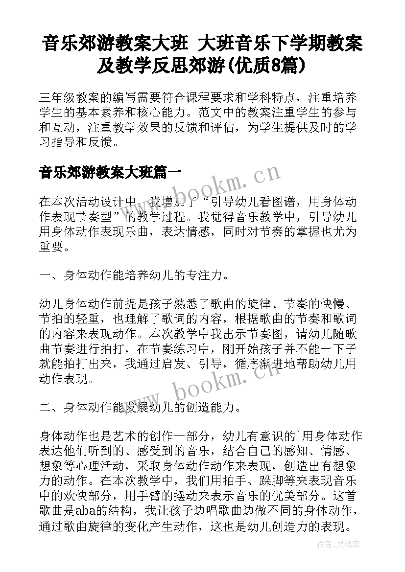 音乐郊游教案大班 大班音乐下学期教案及教学反思郊游(优质8篇)