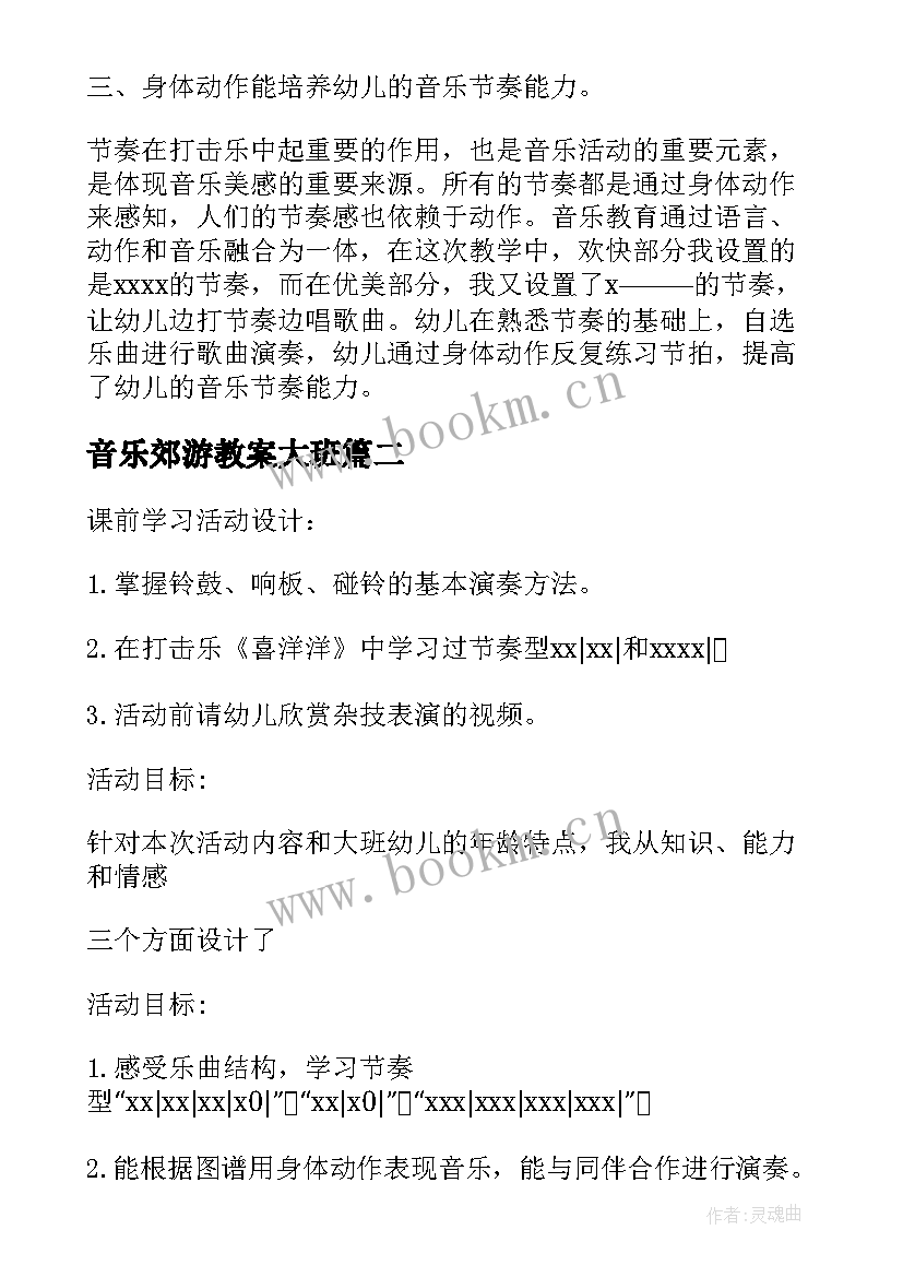 音乐郊游教案大班 大班音乐下学期教案及教学反思郊游(优质8篇)