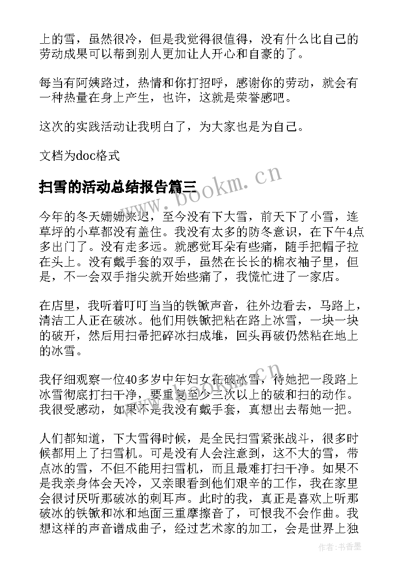 2023年扫雪的活动总结报告(通用8篇)